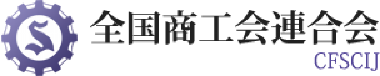 商工会ネットワーク